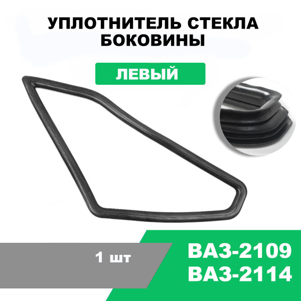 Уплотнитель форточки 2109 левый 