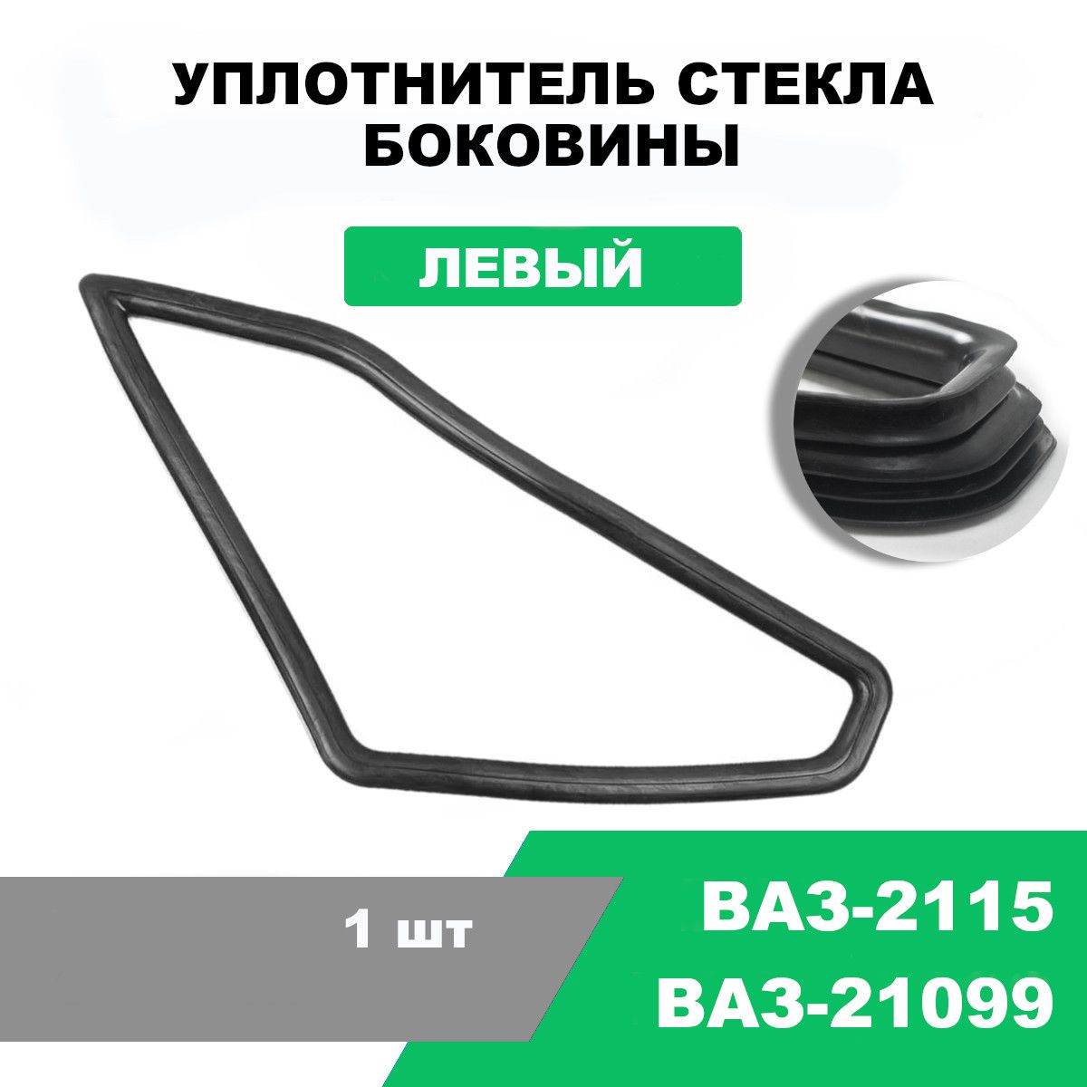Уплотнитель форточки 21099 левый