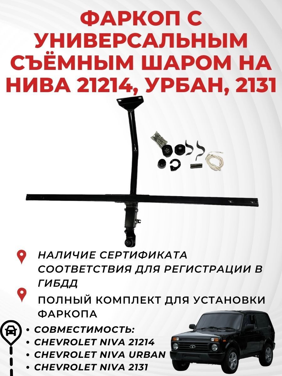 Тяговое сцепное устройство (фаркоп) универсальное 21214 2131 Urban 4*4 