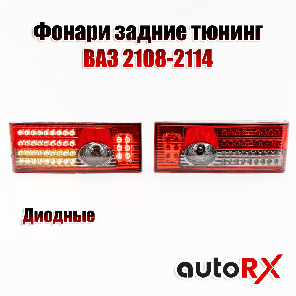 Фонари 2108 в сборе тюнинг (под Освар) диодные 